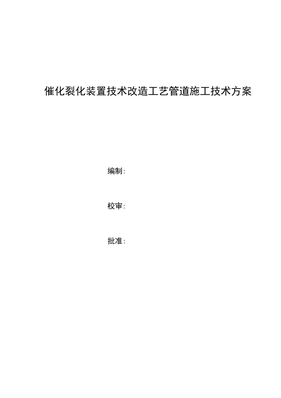 催化裂化装置技术改造工艺管道施工技术方案_第1页