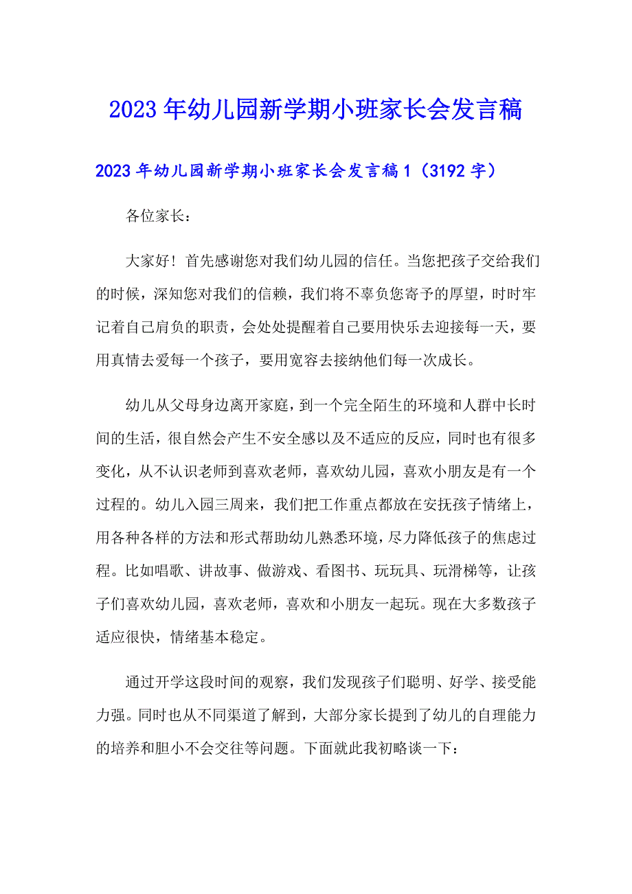 2023年幼儿园新学期小班家长会发言稿_第1页