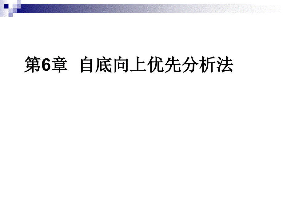 东北大学秦皇岛分校编译原理课件第六章.ppt_第1页