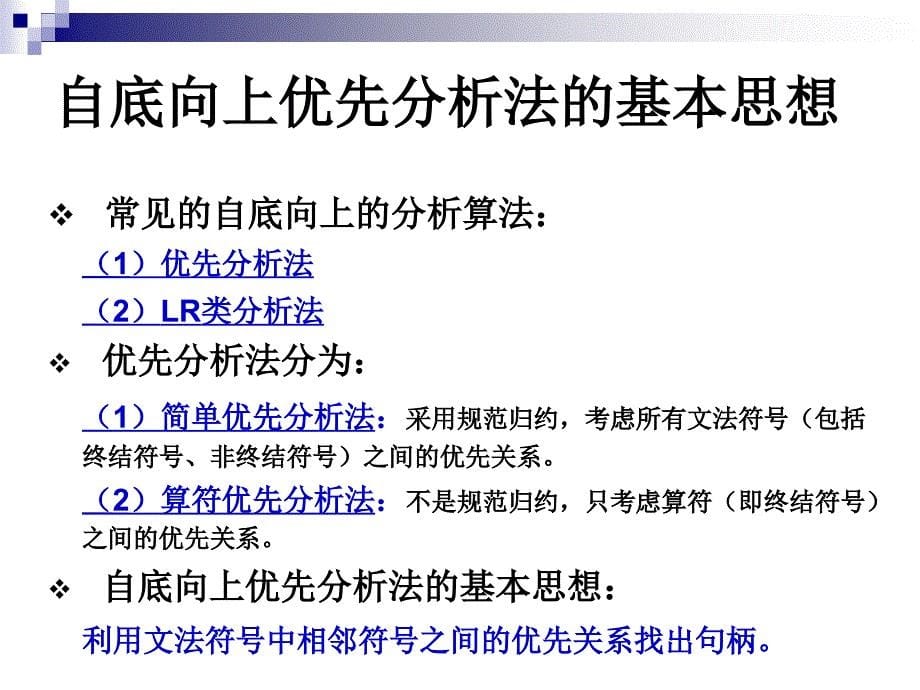 东北大学秦皇岛分校编译原理课件第六章.ppt_第5页