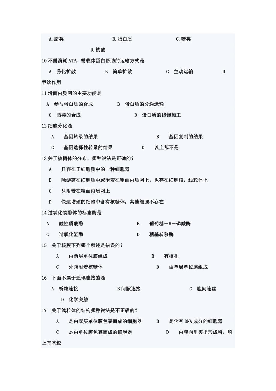 河南中医学院医学生物学试题1.doc_第2页