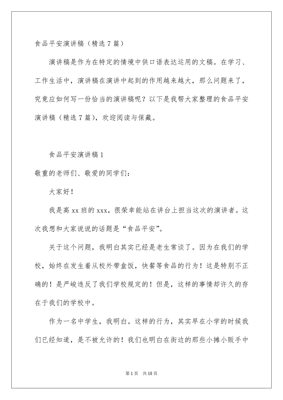 食品平安演讲稿精选7篇_第1页