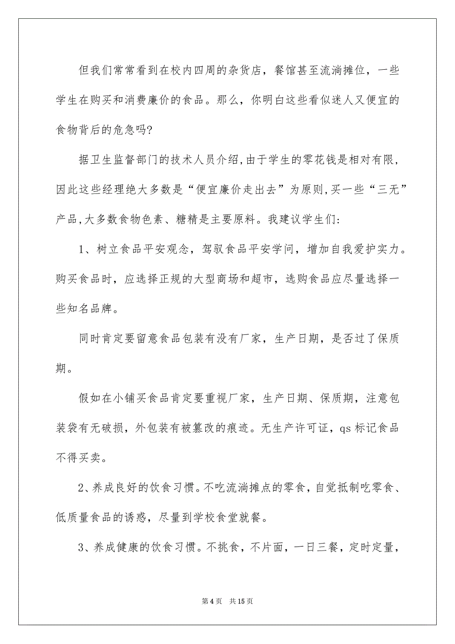 食品平安演讲稿精选7篇_第4页