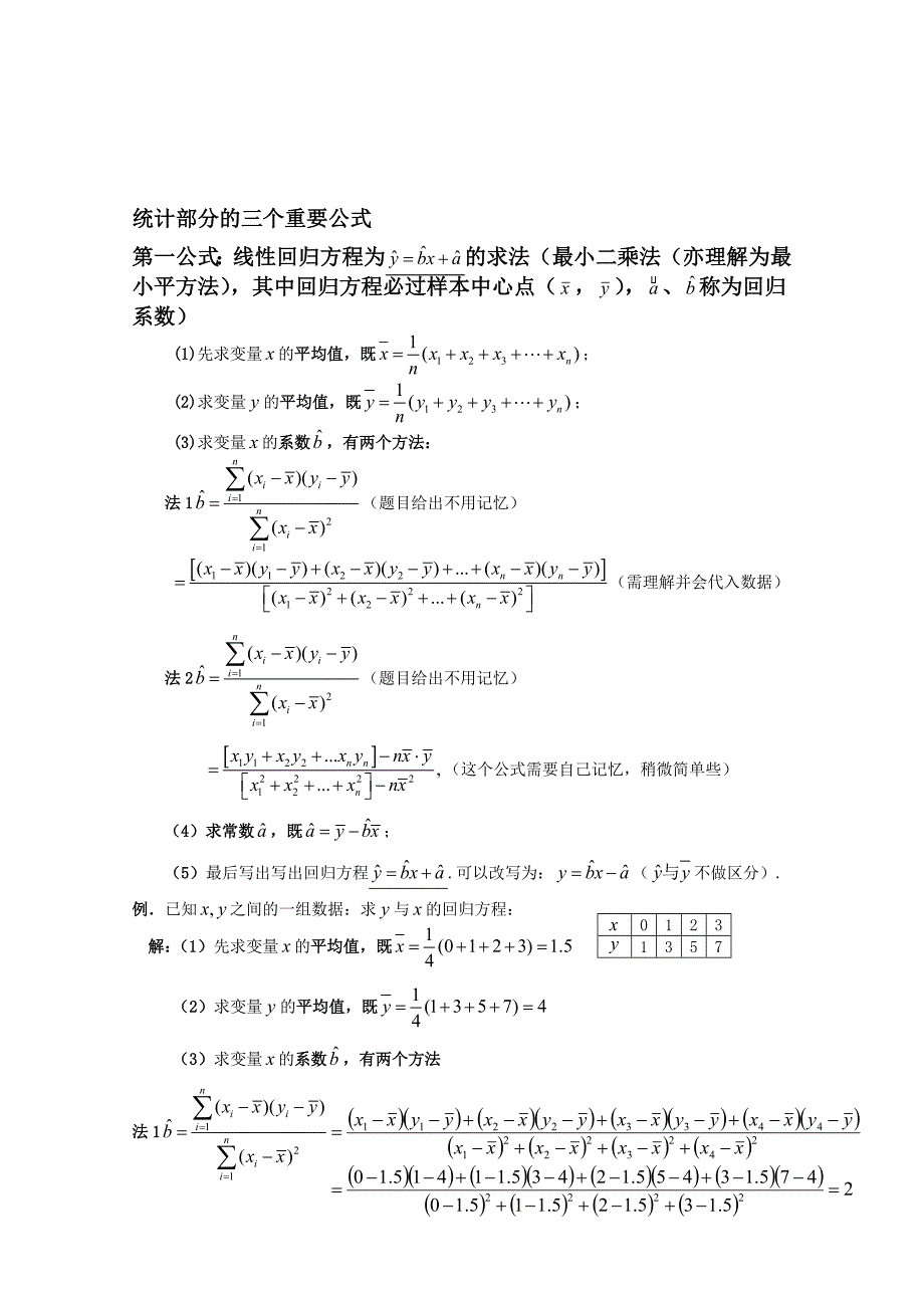 线性回归方程求法、独立性检验应用、相关系数计算_第1页