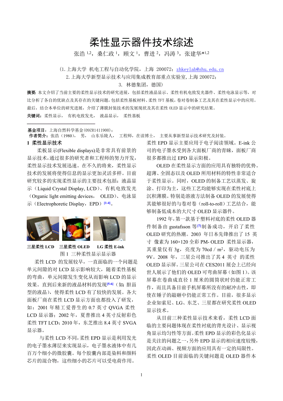 柔性显示器件技术综述.doc_第1页