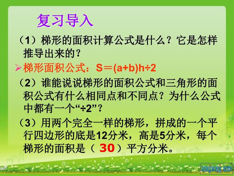 梯形面积的练习课精品教育_第2页