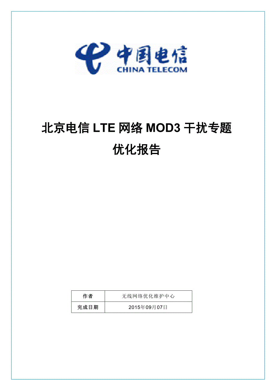 LTE网络MOD3干扰专题优化报告北京_第1页