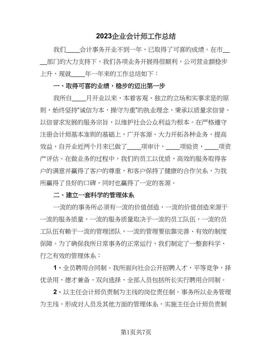 2023企业会计师工作总结（2篇）.doc_第1页