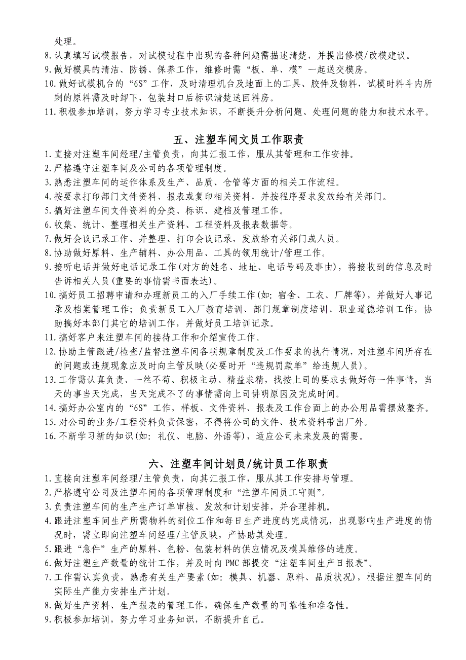 注塑车间主要岗位工作职责_第4页