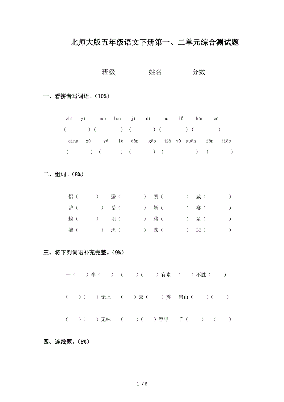 2012年北师大版五年级下册语文第2单元试卷_第1页