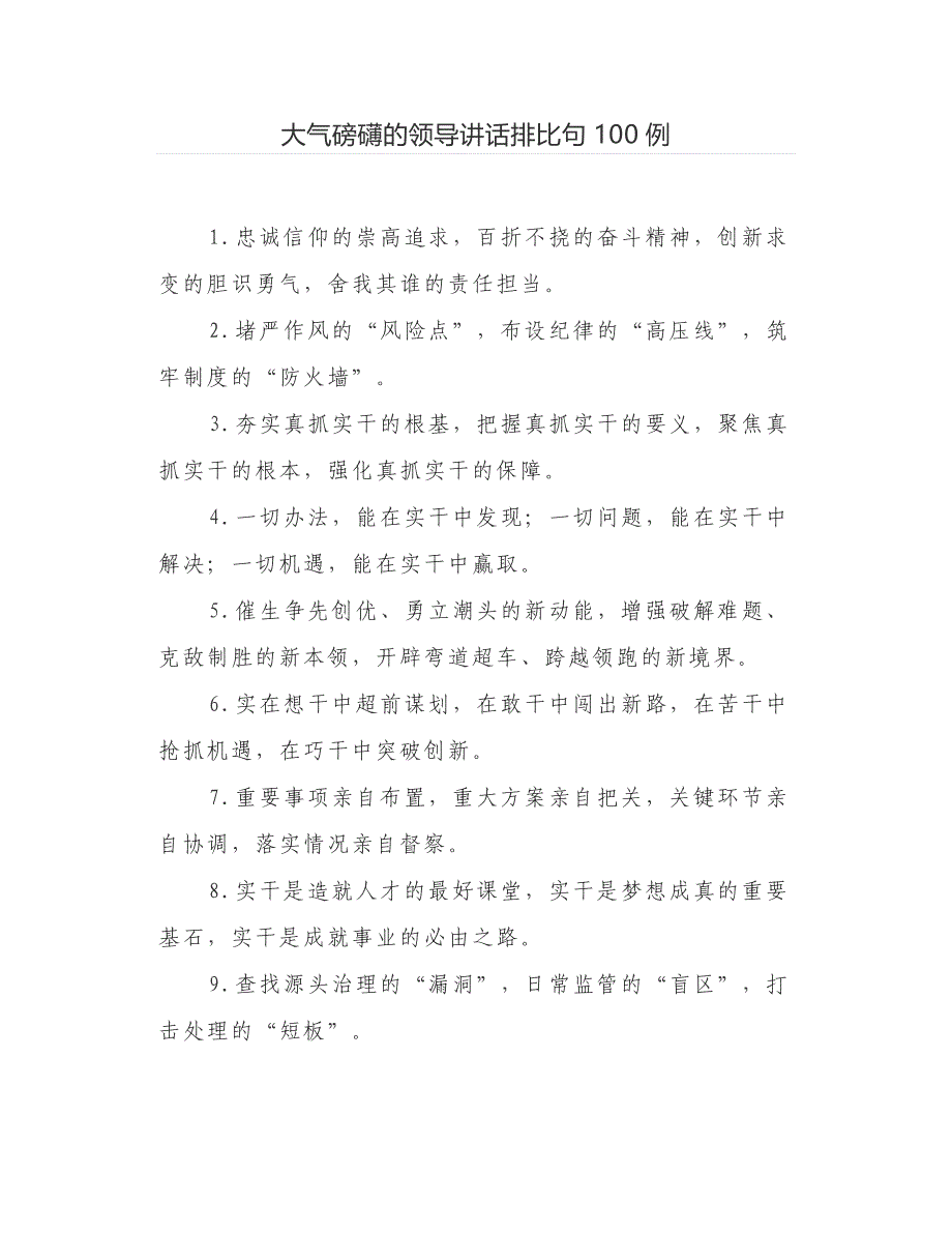 大气磅礴的领导讲话排比句100例_第1页