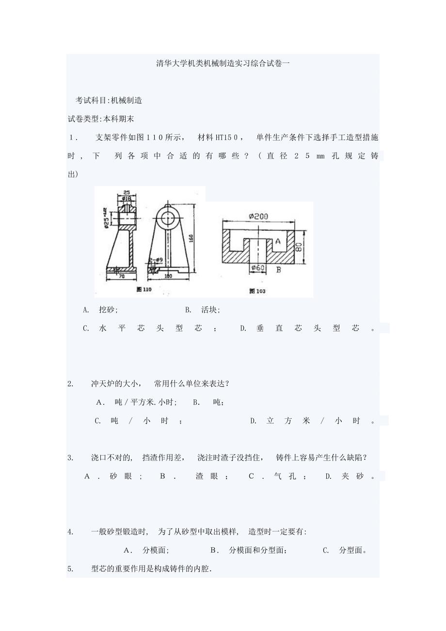 清华大学机类机械制造实习综合试卷一_第1页