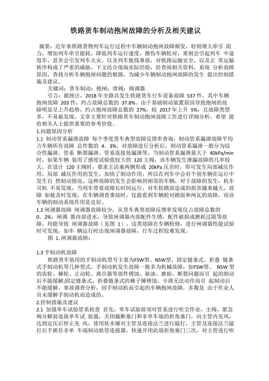 铁路货车制动抱闸故障的分析及相关建议_第1页