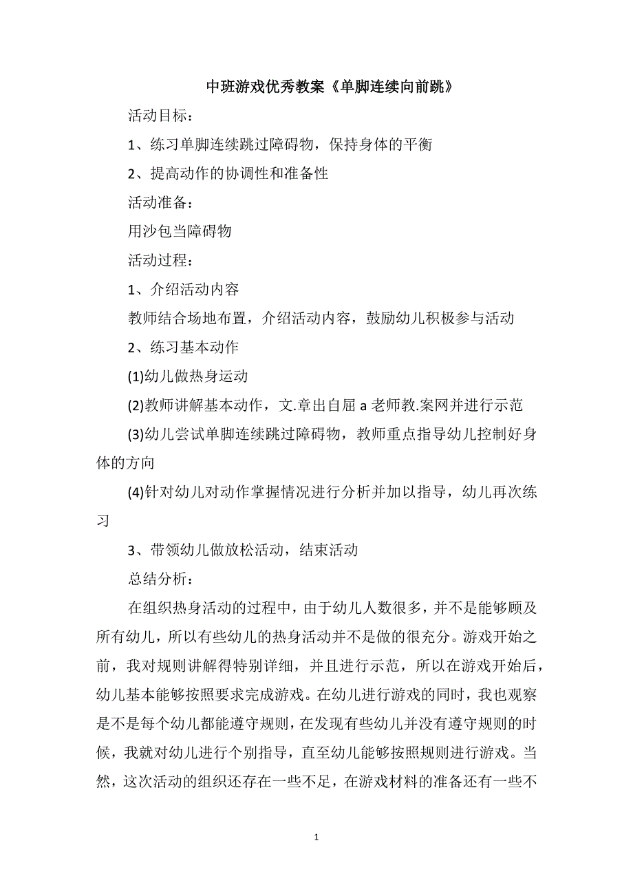 中班游戏优秀教案《单脚连续向前跳》_第1页