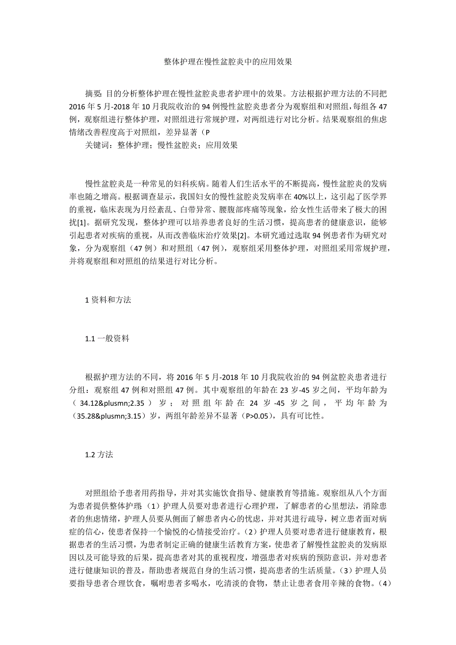 整体护理在慢性盆腔炎中的应用效果_第1页