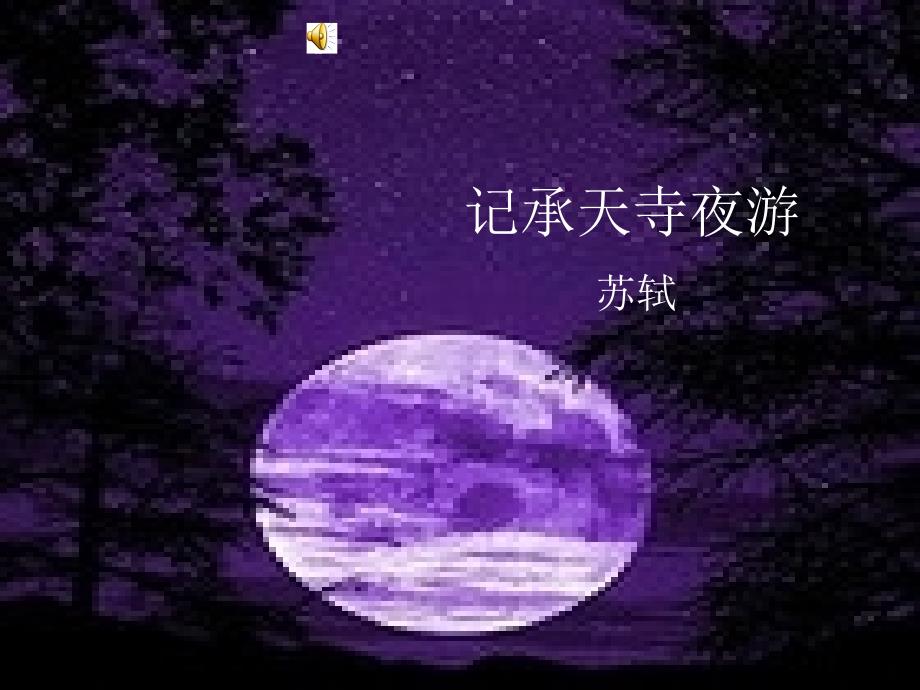 23承天寺夜游新[精选文档]_第1页