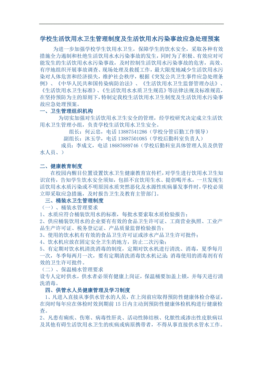 水卫生管理制度及生活饮用水污染事故应急处理预案.doc_第1页