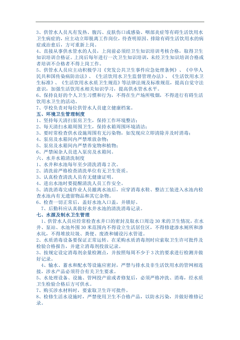 水卫生管理制度及生活饮用水污染事故应急处理预案.doc_第2页