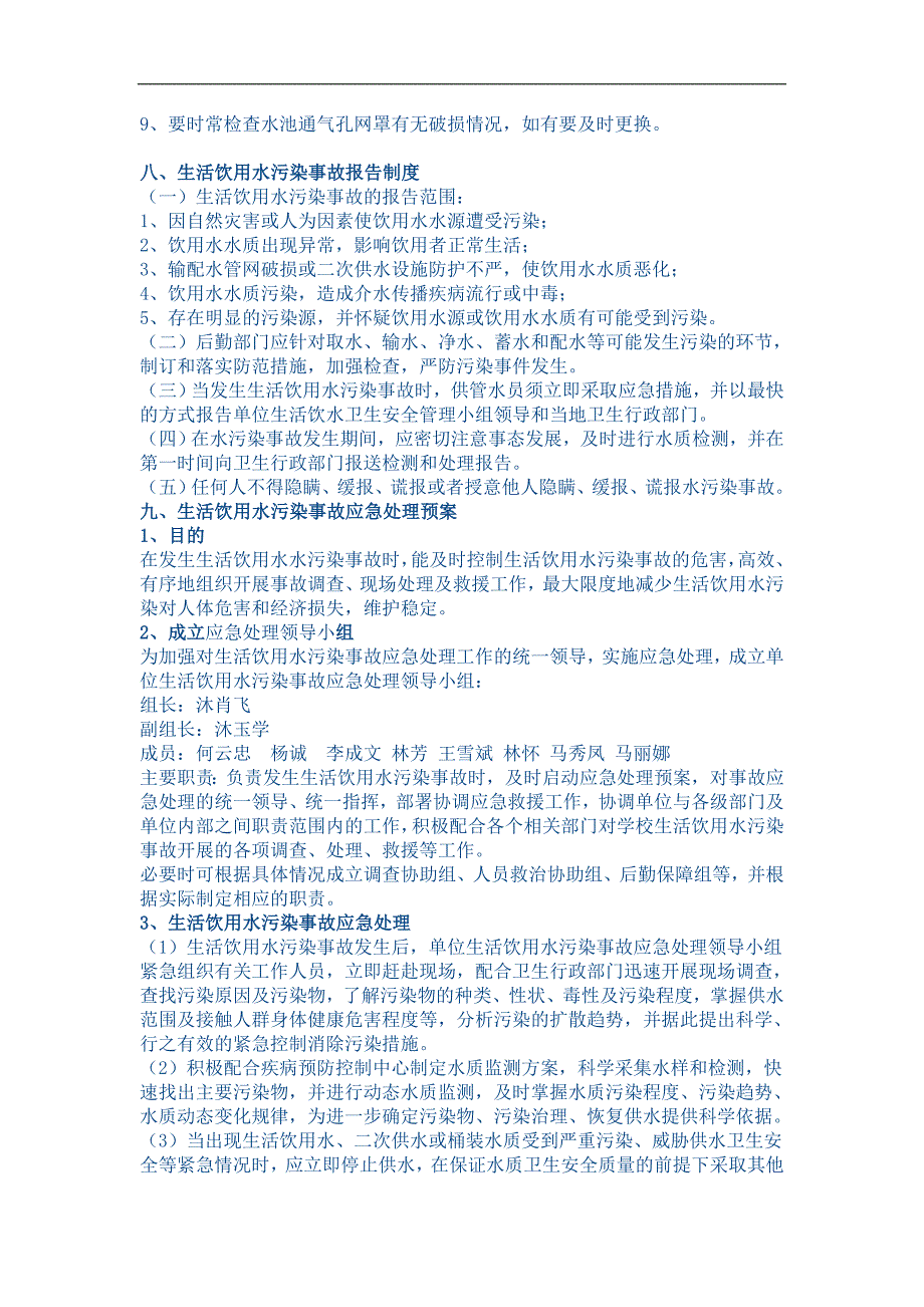 水卫生管理制度及生活饮用水污染事故应急处理预案.doc_第3页