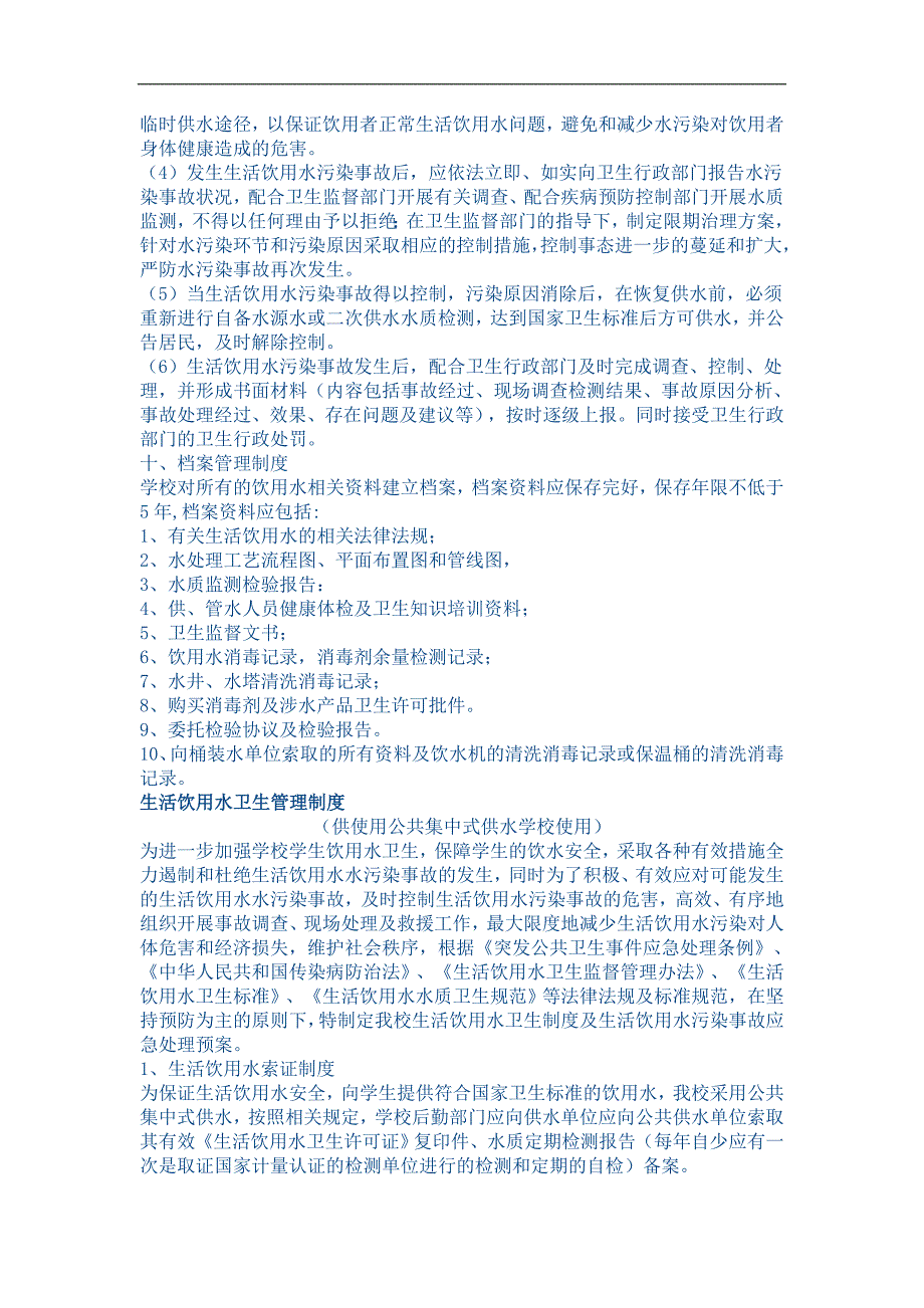 水卫生管理制度及生活饮用水污染事故应急处理预案.doc_第4页