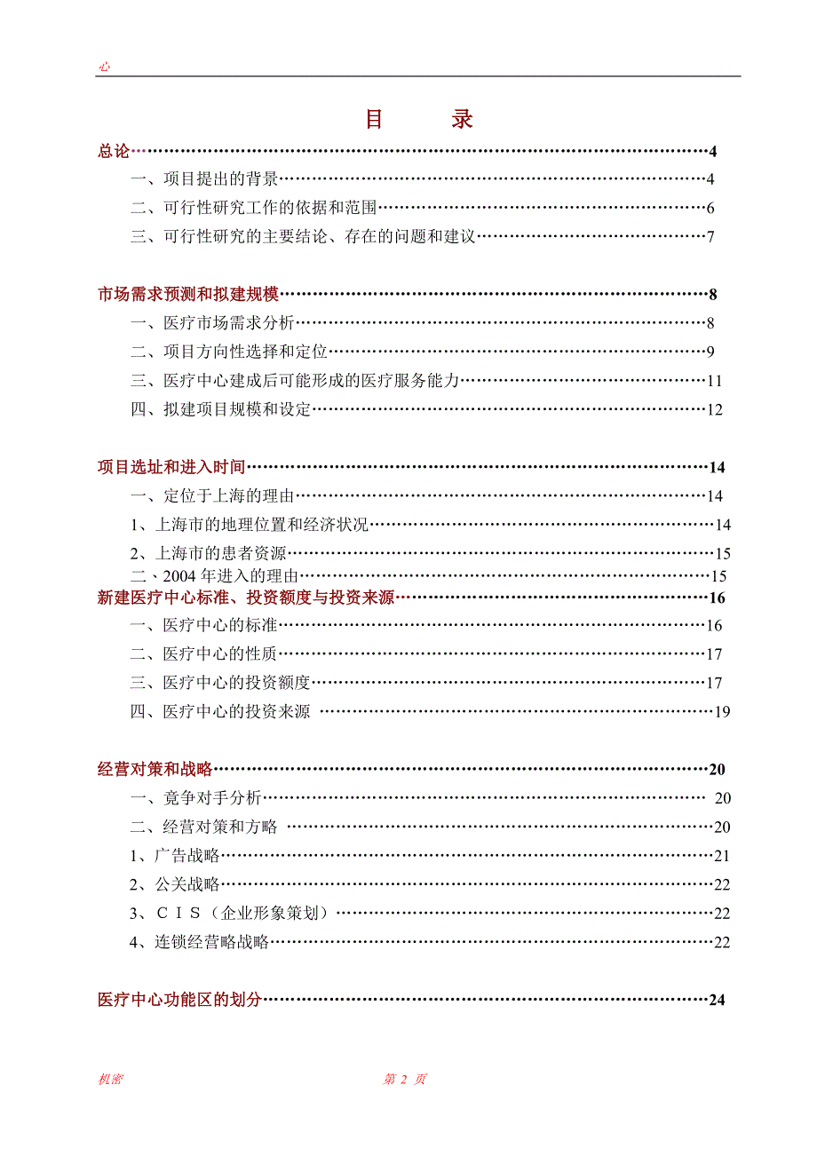 医疗中心项目可行性研究报告.doc_第2页