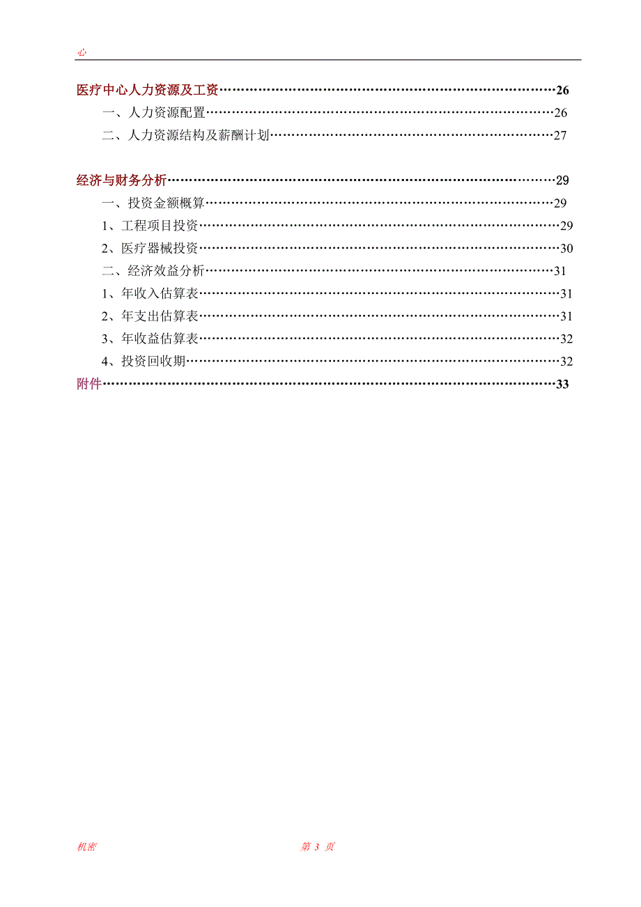 医疗中心项目可行性研究报告.doc_第3页