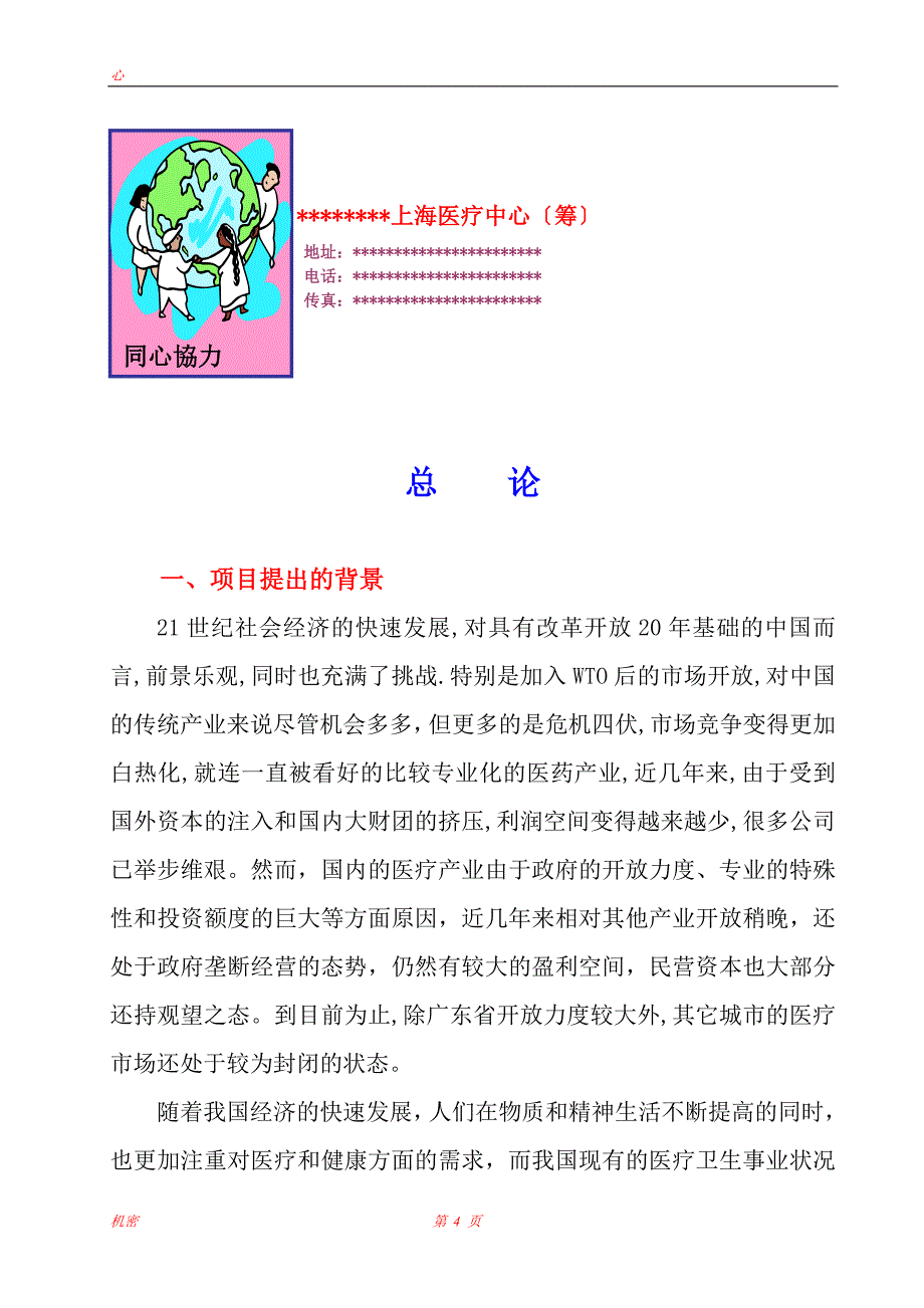 医疗中心项目可行性研究报告.doc_第4页