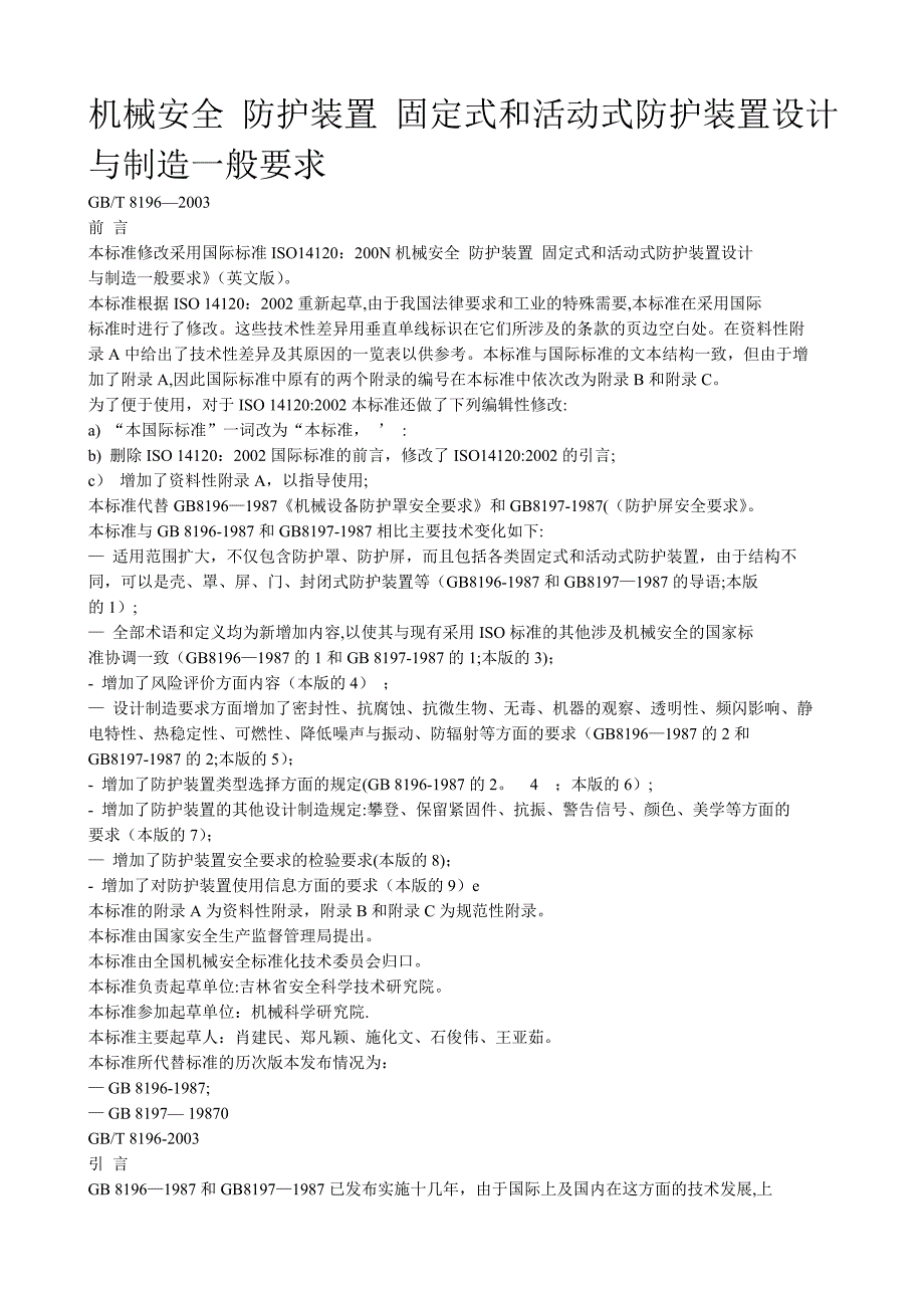 机械安全防护装置固定式和活动式防护装置设计与制造一般要求_第1页