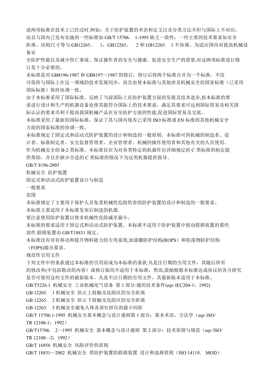 机械安全防护装置固定式和活动式防护装置设计与制造一般要求_第2页