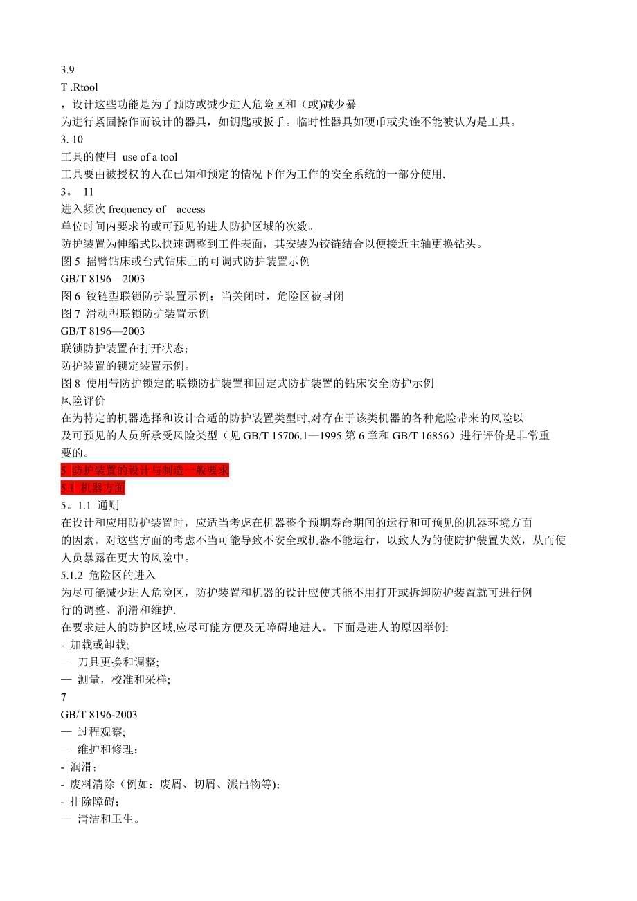 机械安全防护装置固定式和活动式防护装置设计与制造一般要求_第5页