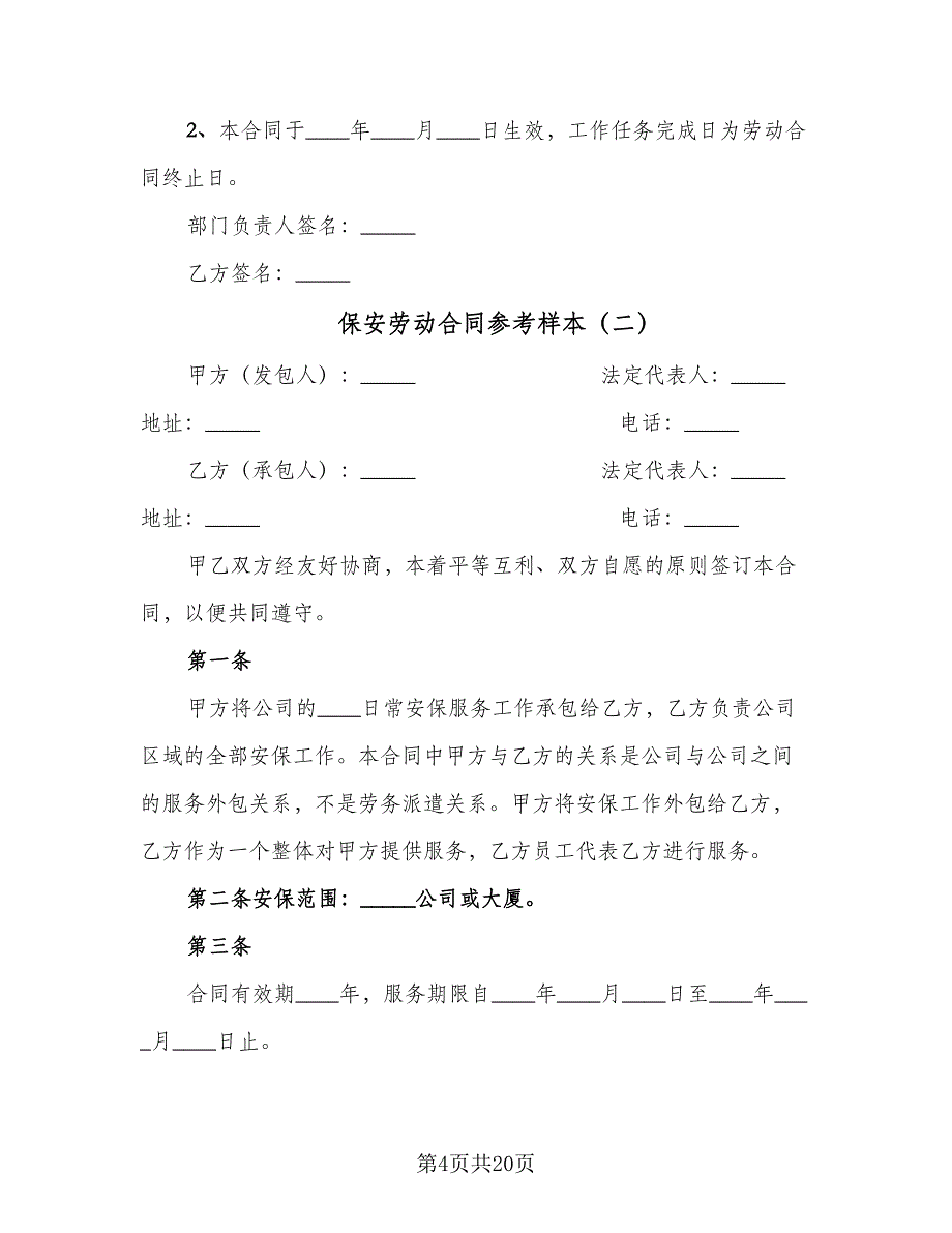 保安劳动合同参考样本（6篇）_第4页