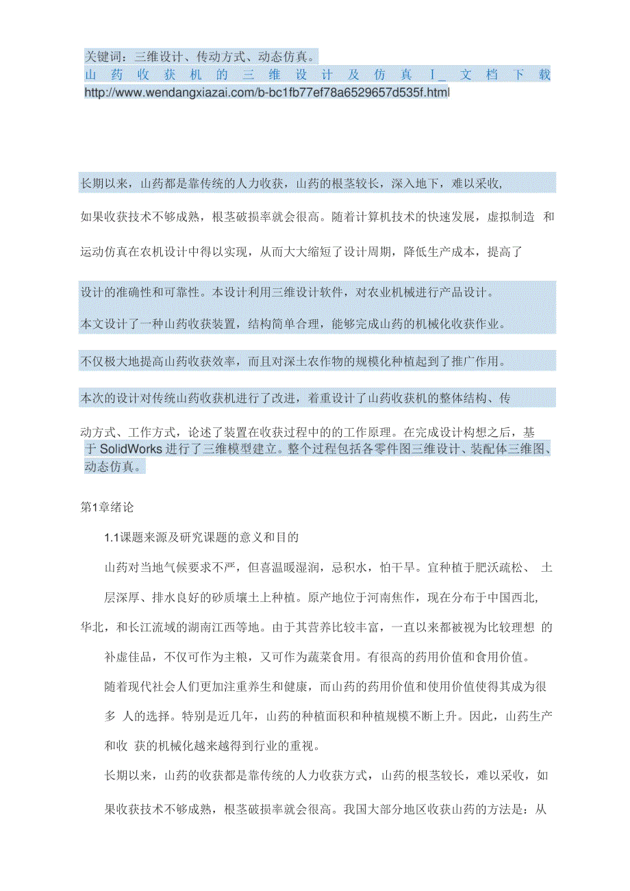 山药收获机的三维设计及仿真_第1页