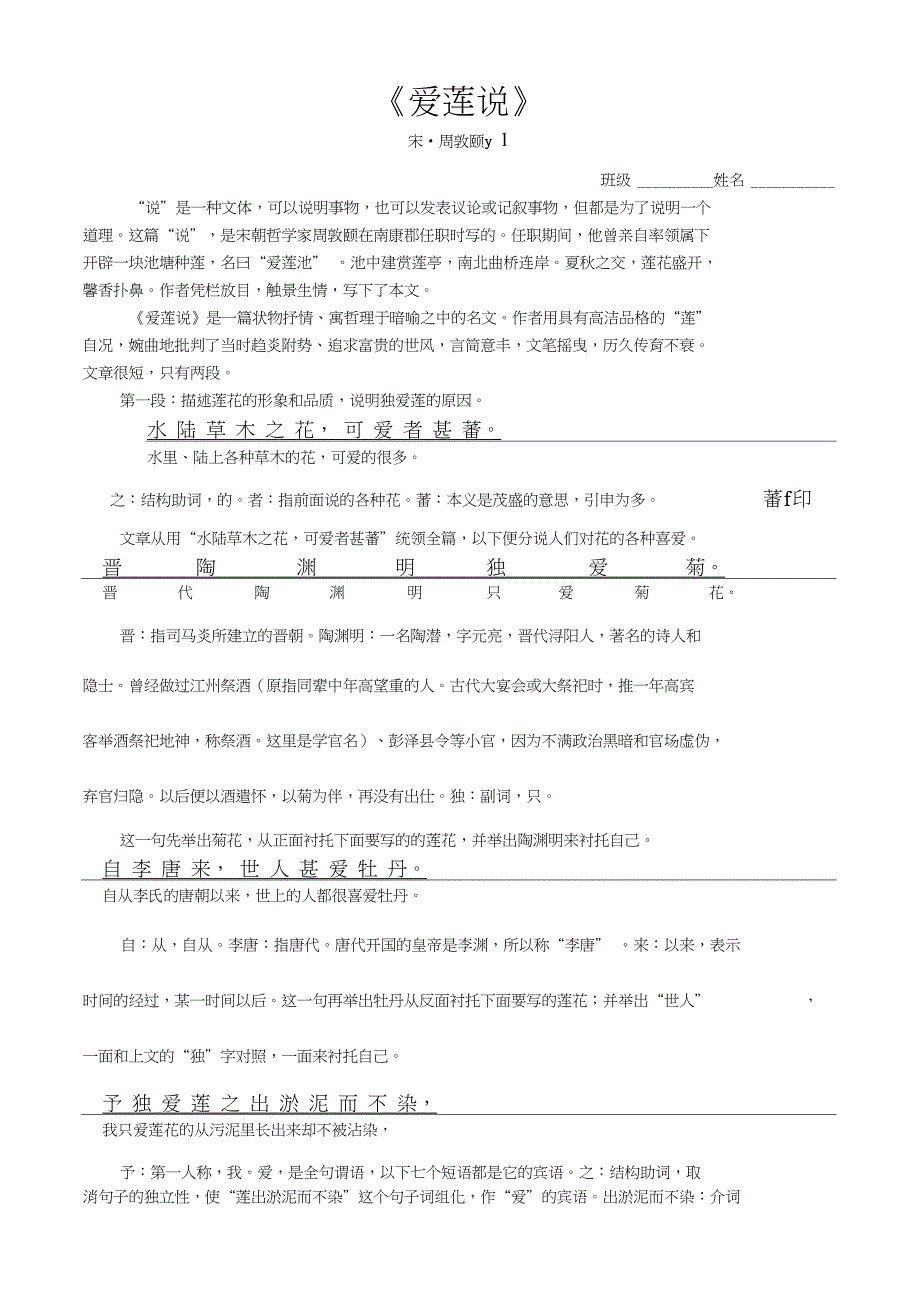 人教版语文七年级《爱莲说》串讲及练习_第1页