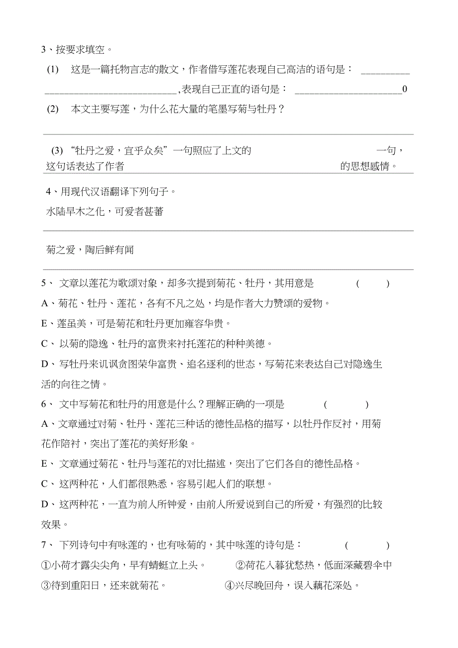 人教版语文七年级《爱莲说》串讲及练习_第4页