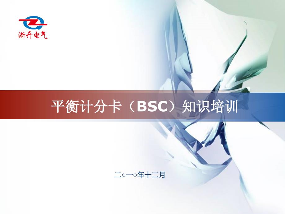 平衡计分卡BSC培训_第1页