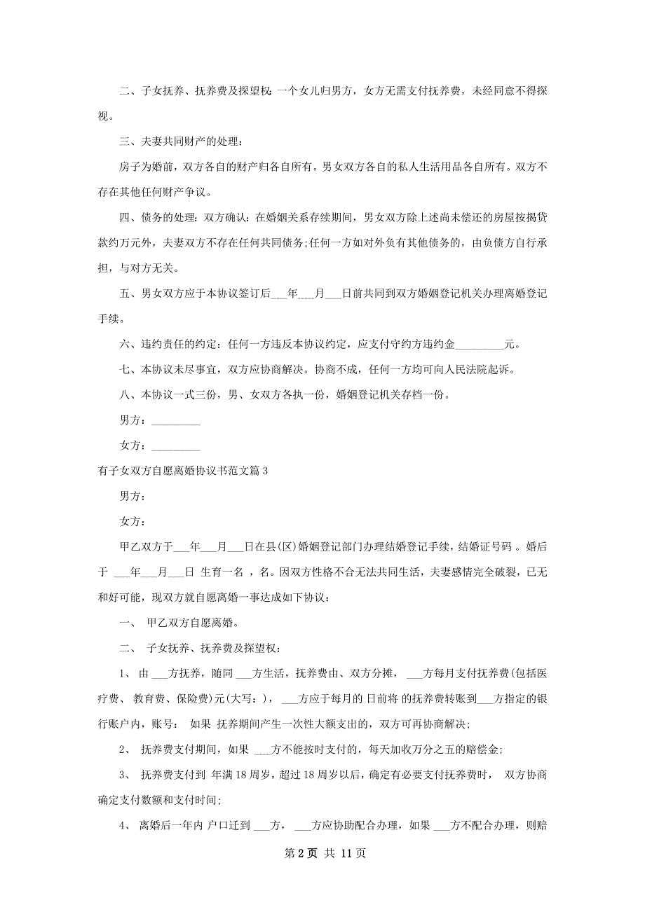 有子女双方自愿离婚协议书范文（11篇集锦）_第2页