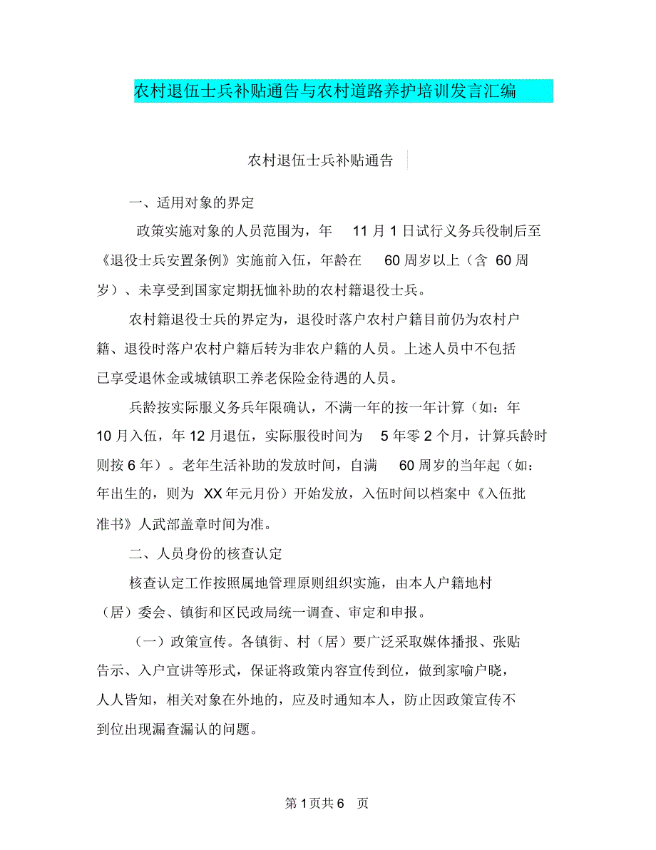 农村退伍士兵补贴通告与农村道路养护培训发言汇编_第1页