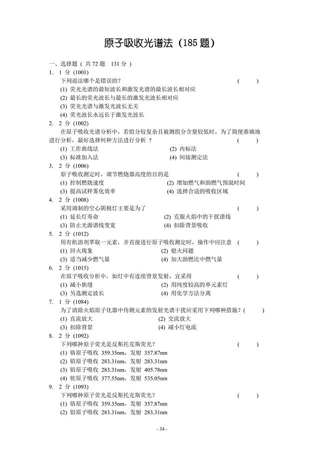 原子吸收光谱法习题集附答案.doc