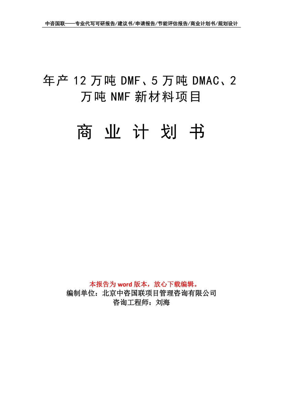 年产12万吨DMF、5万吨DMAC、2万吨NMF新材料项目商业计划书写作模板_第1页