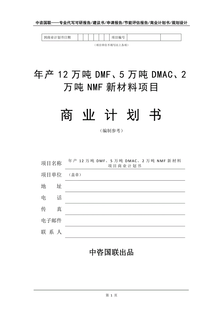 年产12万吨DMF、5万吨DMAC、2万吨NMF新材料项目商业计划书写作模板_第2页