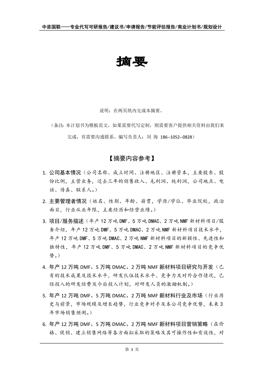 年产12万吨DMF、5万吨DMAC、2万吨NMF新材料项目商业计划书写作模板_第4页