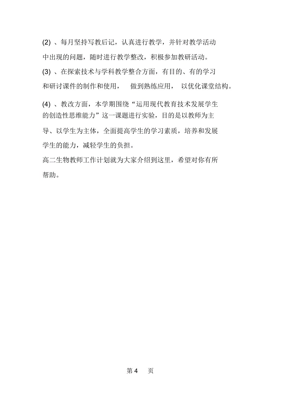 高二生物教师工作计划_第4页