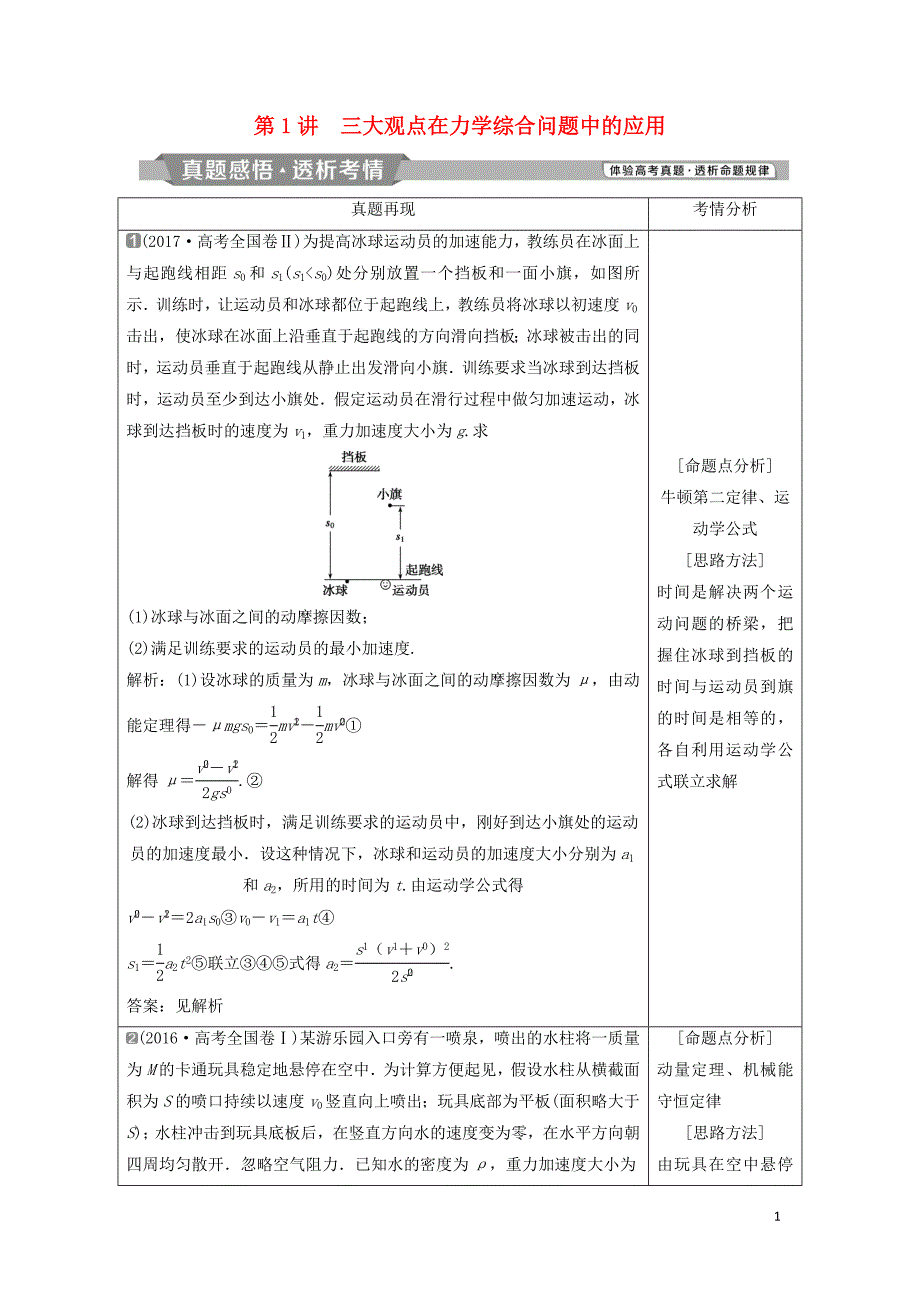 2019届高考物理二轮复习 专题五 三大观点的应用 第1讲 三大观点在力学综合问题中的应用学案_第1页