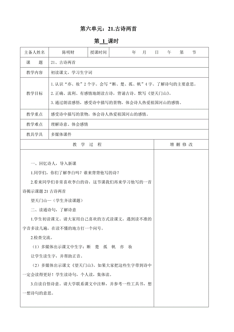 人教版三年级上册语文第六单元教案_第1页