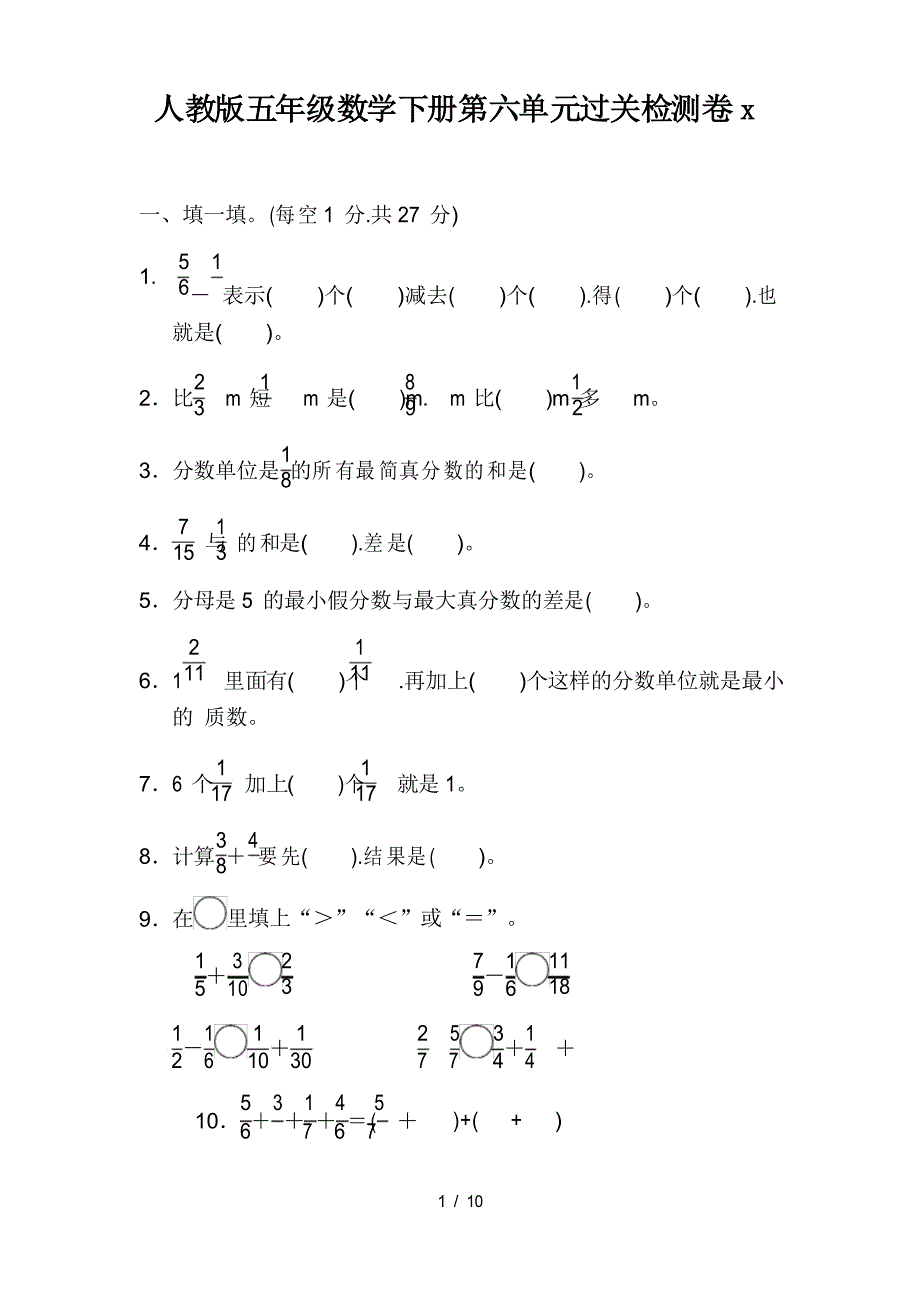 人教版五年级数学下册第六单元过关检测卷_第1页