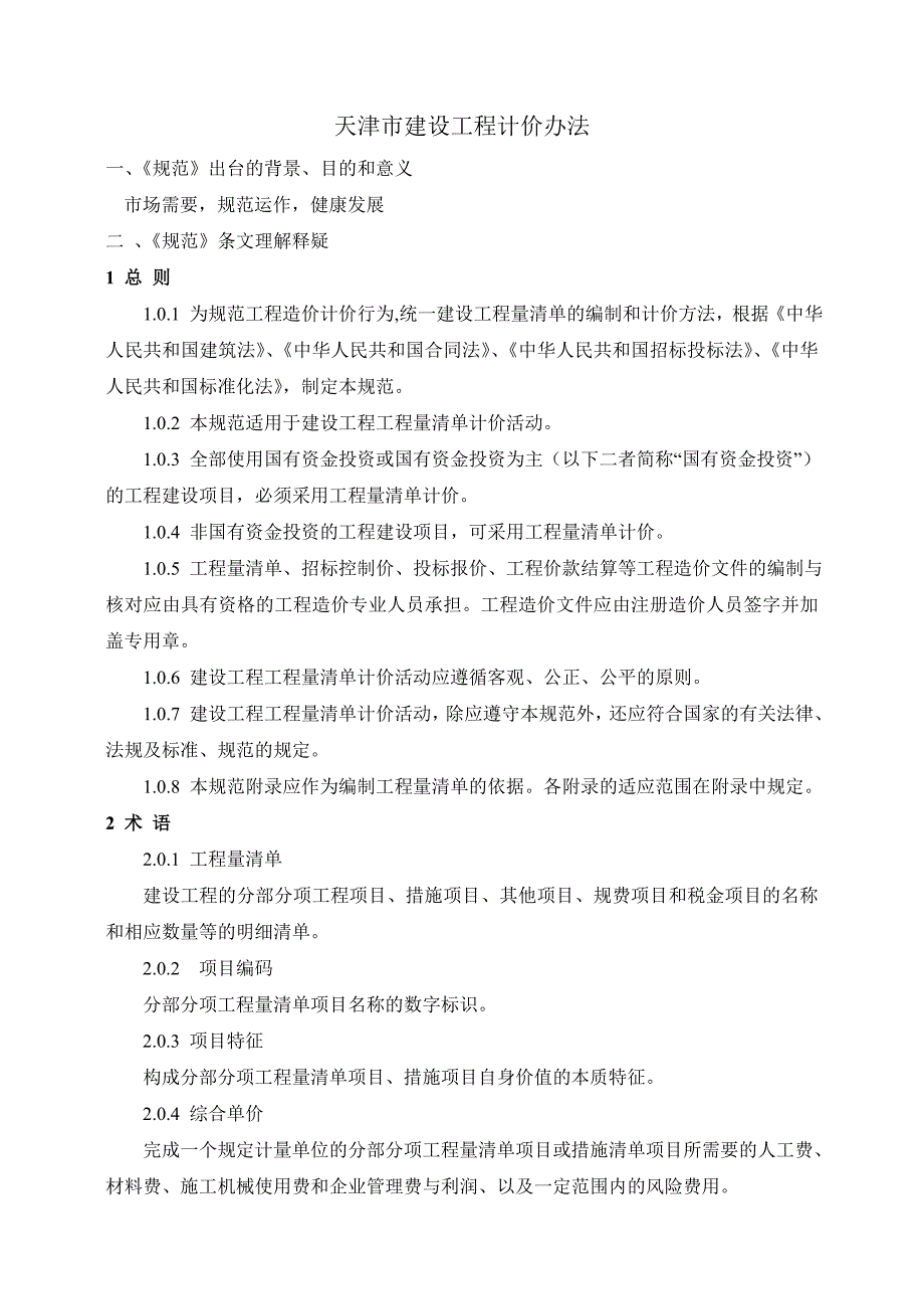 天津市工程量清单计价规范_第1页