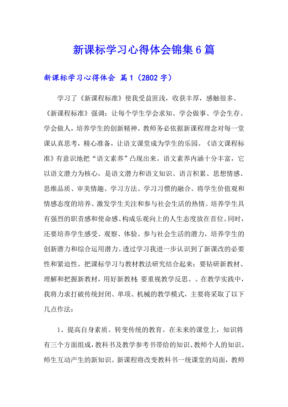 【精编】新课标学习心得体会锦集6篇_第1页