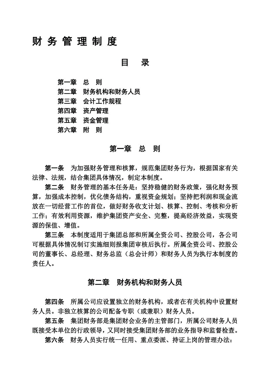 中国宝安集团财务管理制度.doc_第1页