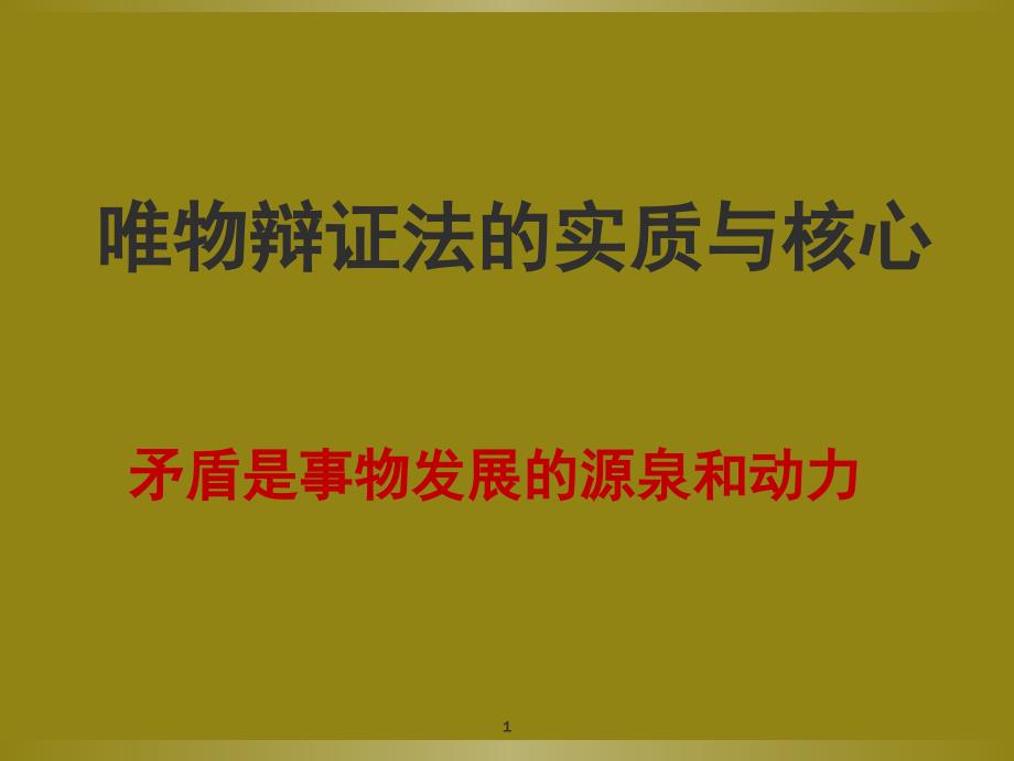 矛盾的斗争性和同一性课堂PPT_第1页