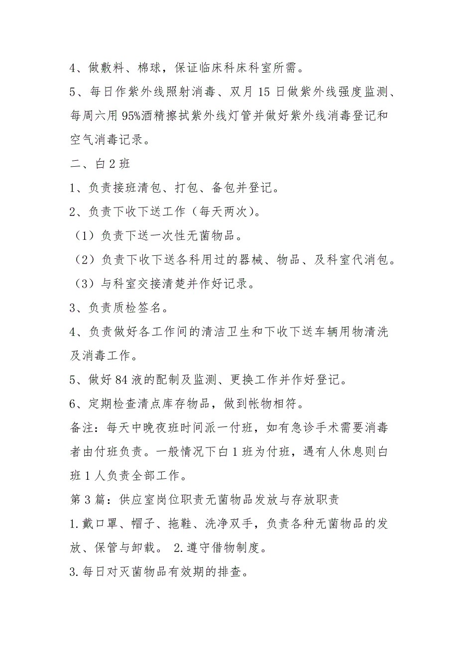 供应室各班岗位职责（共8篇）_第2页